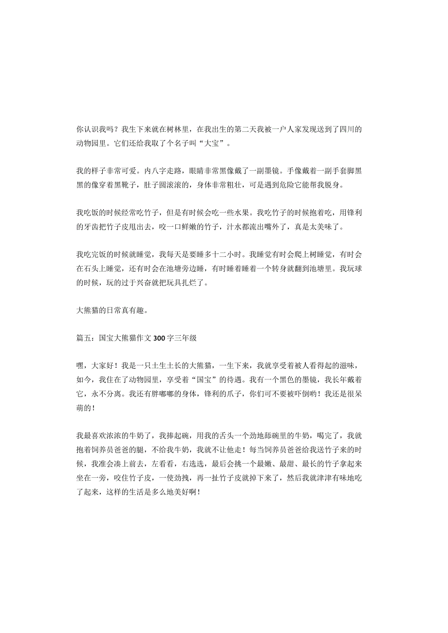 国宝大熊猫作文300字三年级6篇.docx_第3页