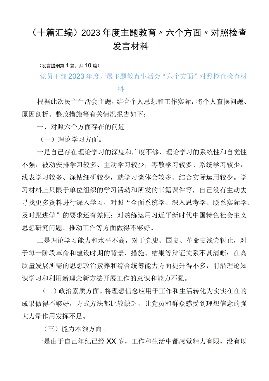 （十篇汇编）2023年度主题教育“六个方面”对照检查发言材料.docx_第1页