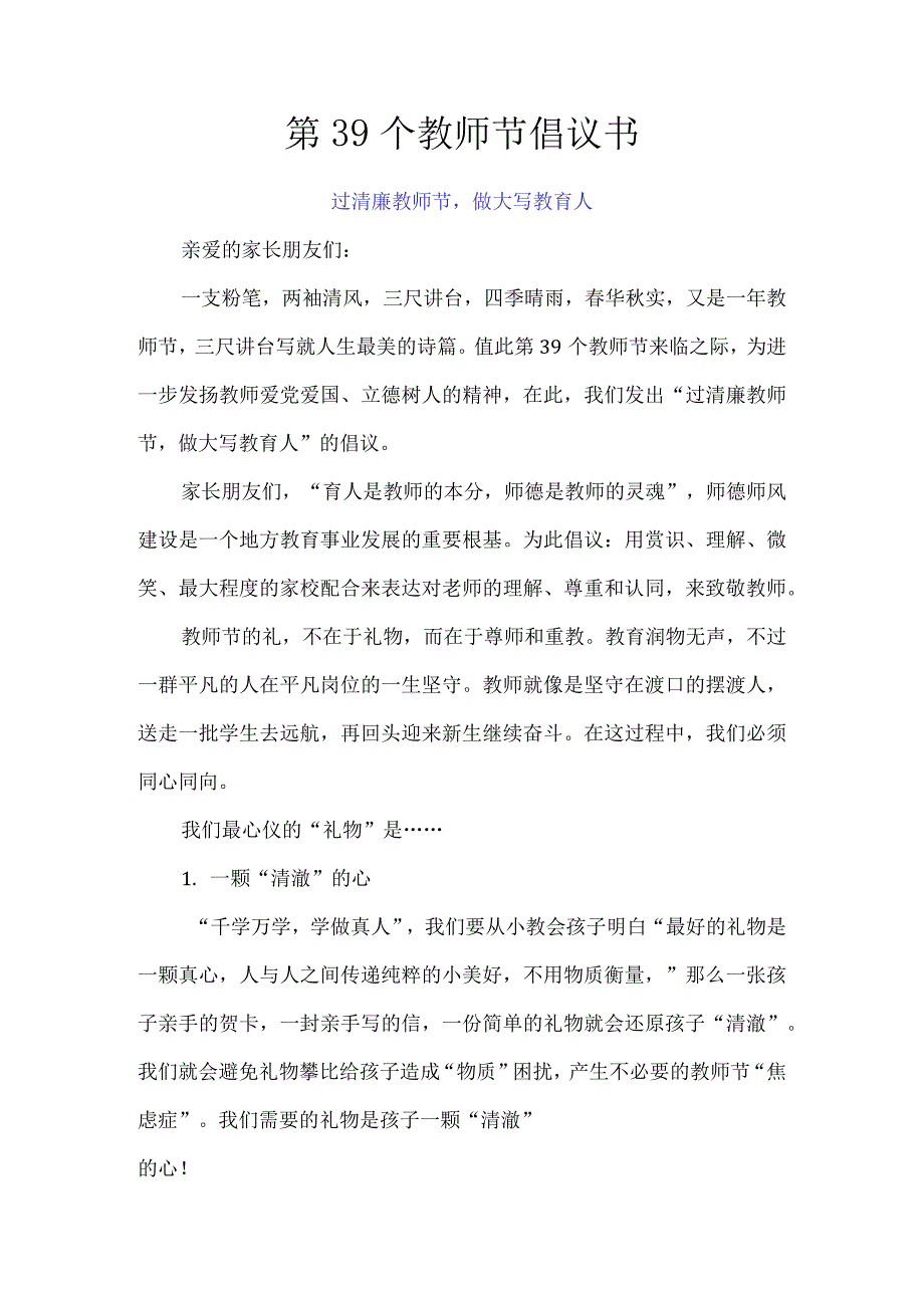 第39个教师节倡议书.docx_第1页