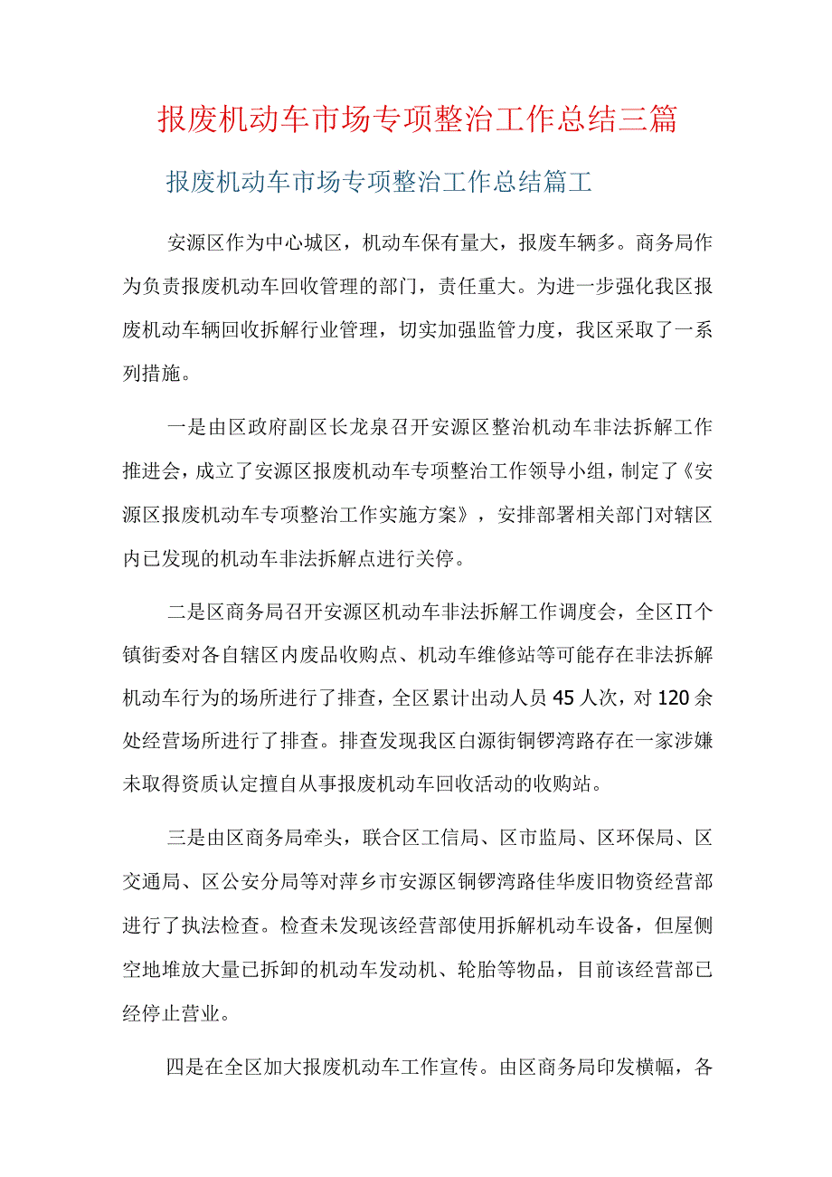 报废机动车市场专项整治工作总结三篇.docx_第1页