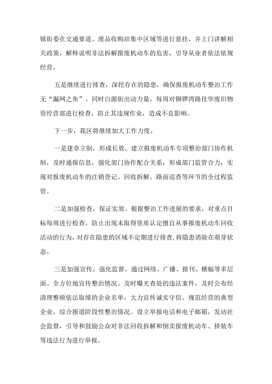 报废机动车市场专项整治工作总结三篇.docx_第2页