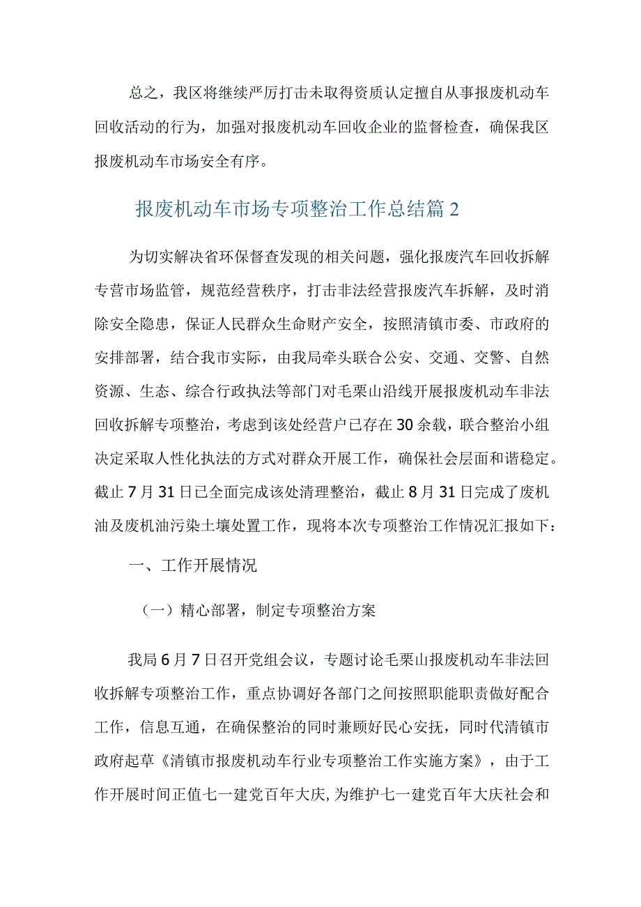 报废机动车市场专项整治工作总结三篇.docx_第3页