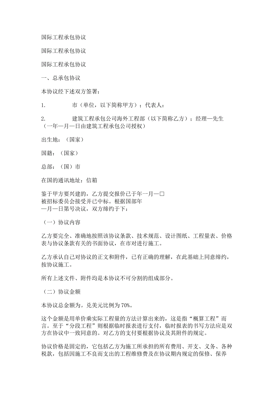 国际工程承包协议.docx_第1页
