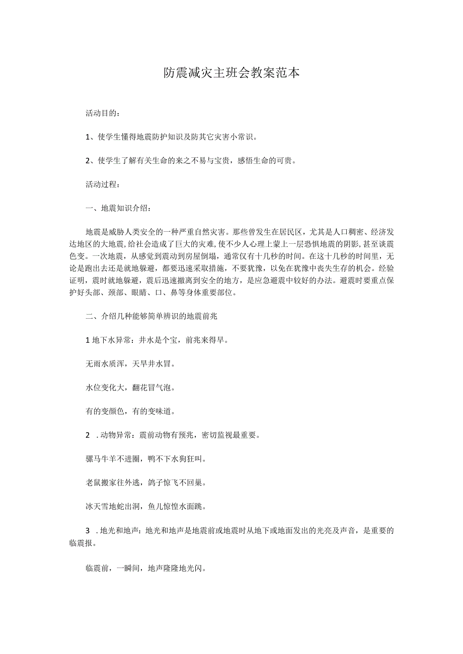 防震减灾主班会教案范本.docx_第1页