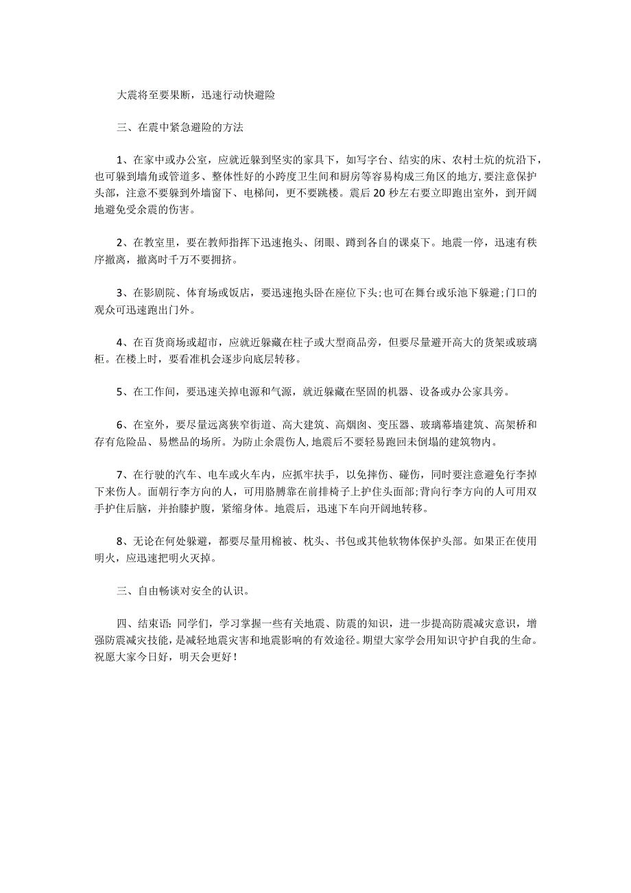 防震减灾主班会教案范本.docx_第2页