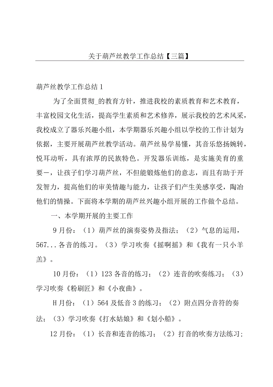 关于葫芦丝教学工作总结三篇.docx_第1页