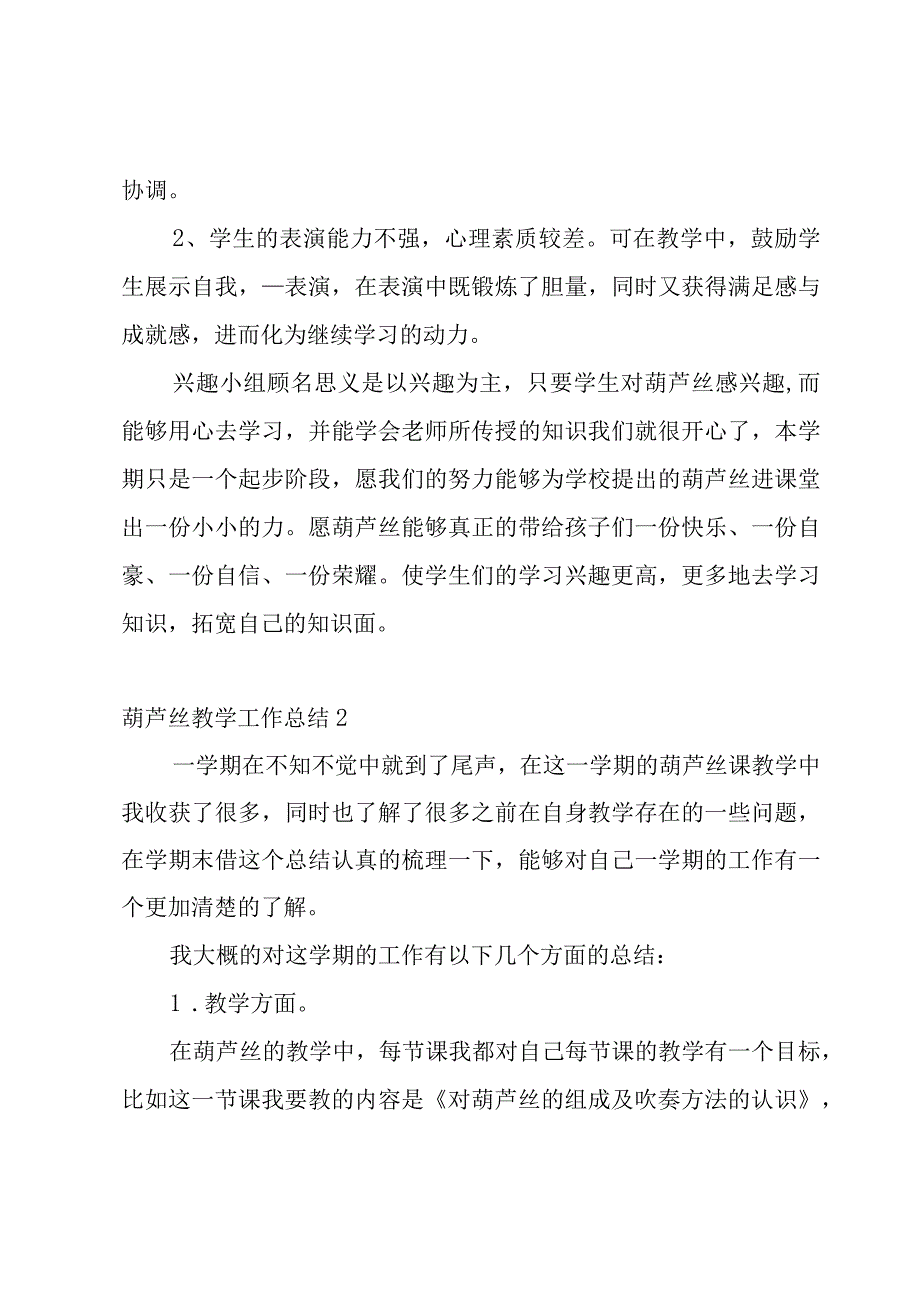 关于葫芦丝教学工作总结三篇.docx_第3页