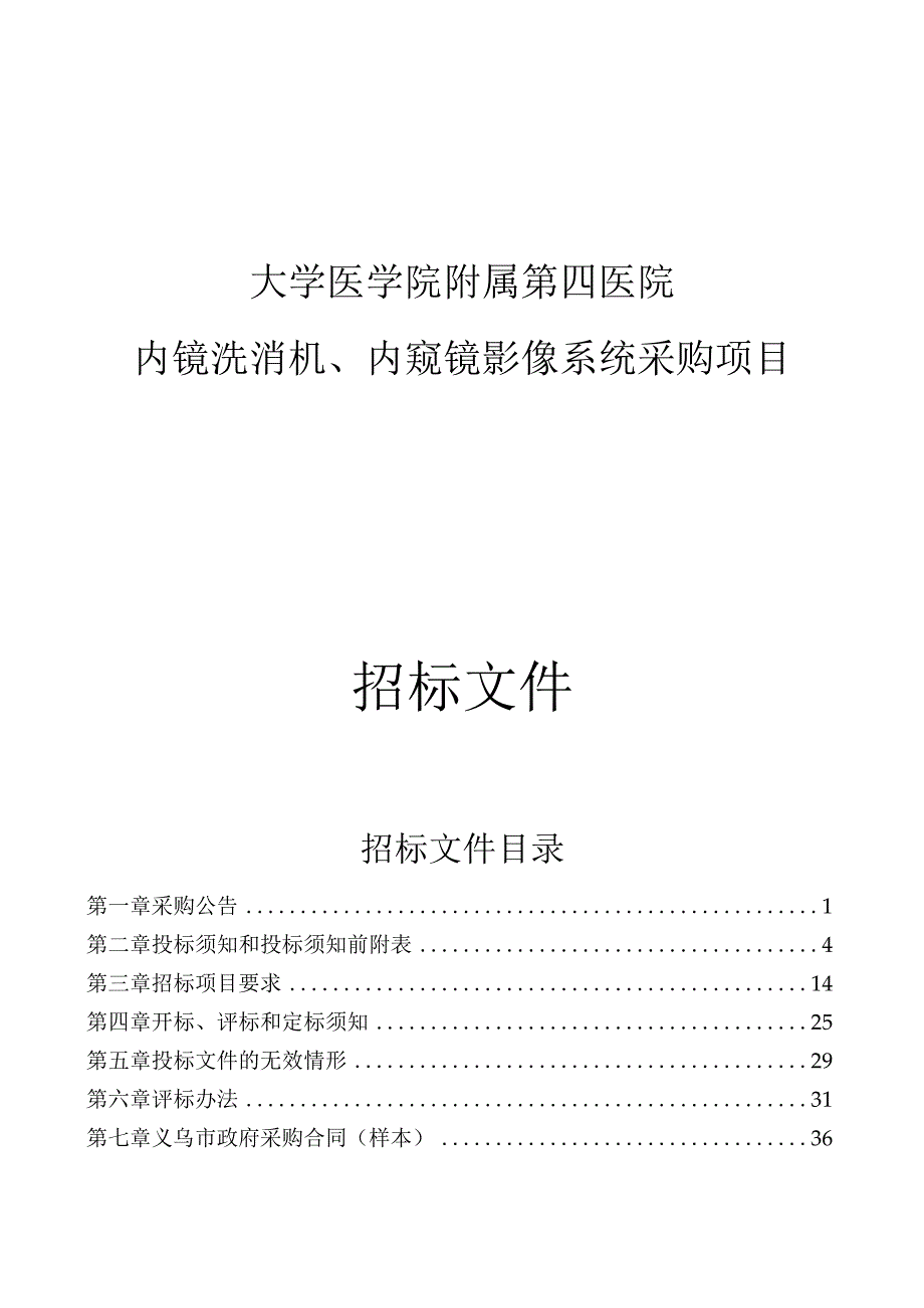 大学医学院附属第四医院内镜洗消机、内窥镜影像系统采购项目招标文件.docx_第1页