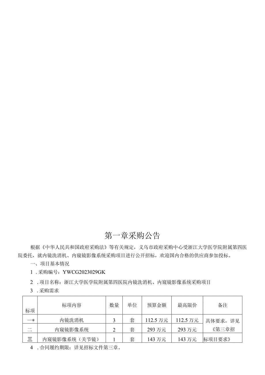 大学医学院附属第四医院内镜洗消机、内窥镜影像系统采购项目招标文件.docx_第3页