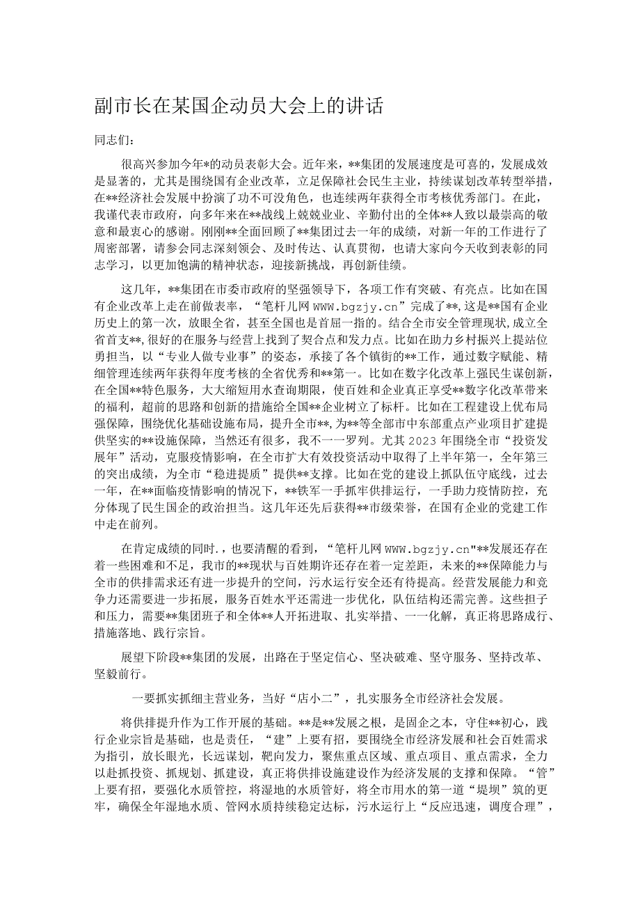 副市长在某国企动员大会上的讲话.docx_第1页