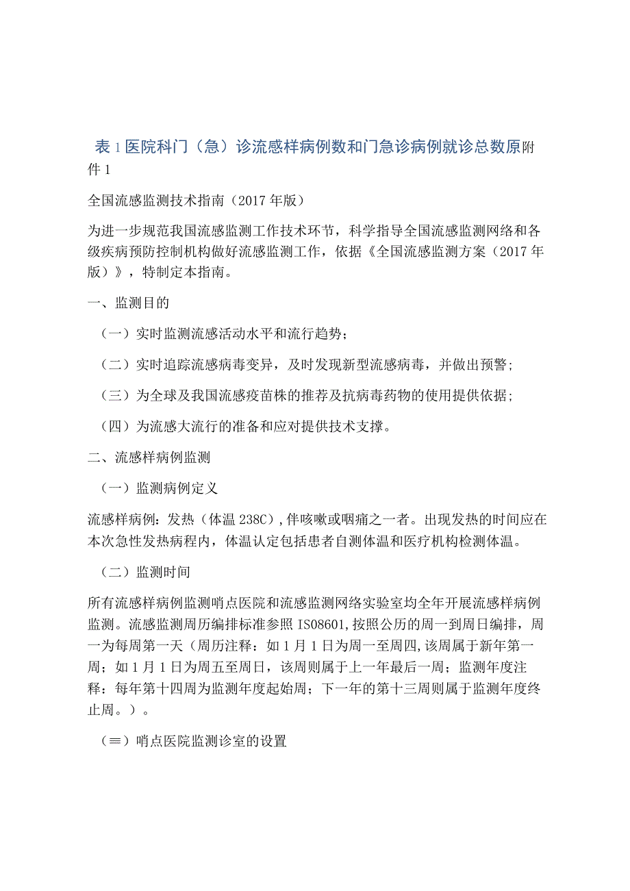 表1医院科门(急)诊流感样病例数和门急诊病例就诊总数原.docx_第1页