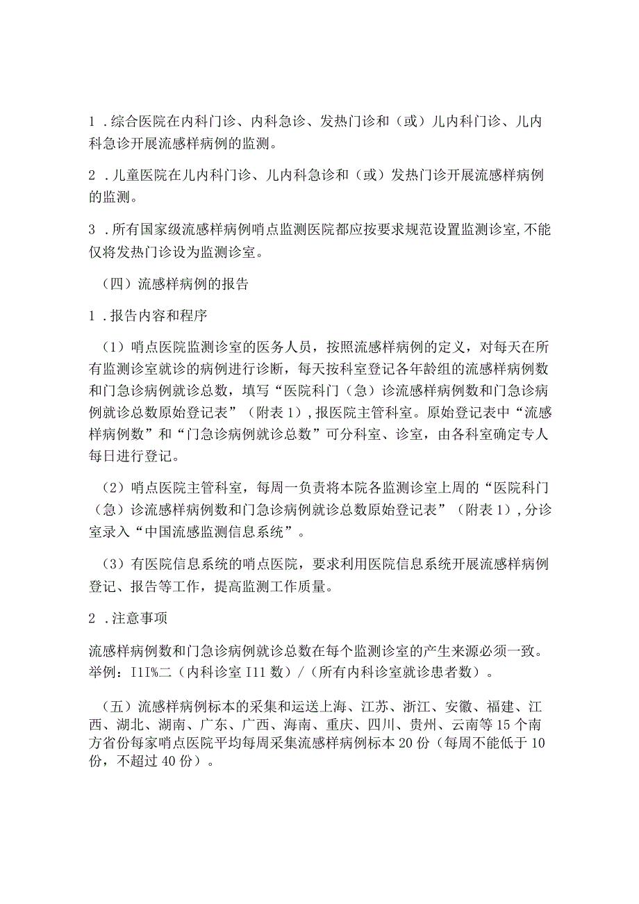 表1医院科门(急)诊流感样病例数和门急诊病例就诊总数原.docx_第2页