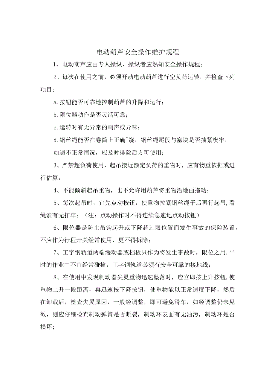 电动葫芦安全操作维护规程.docx_第2页