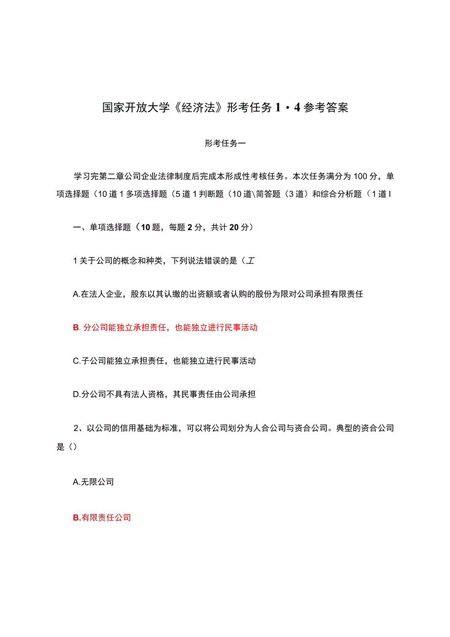 国家开放大学《经济法》形考任务1-4参考答案.docx_第1页