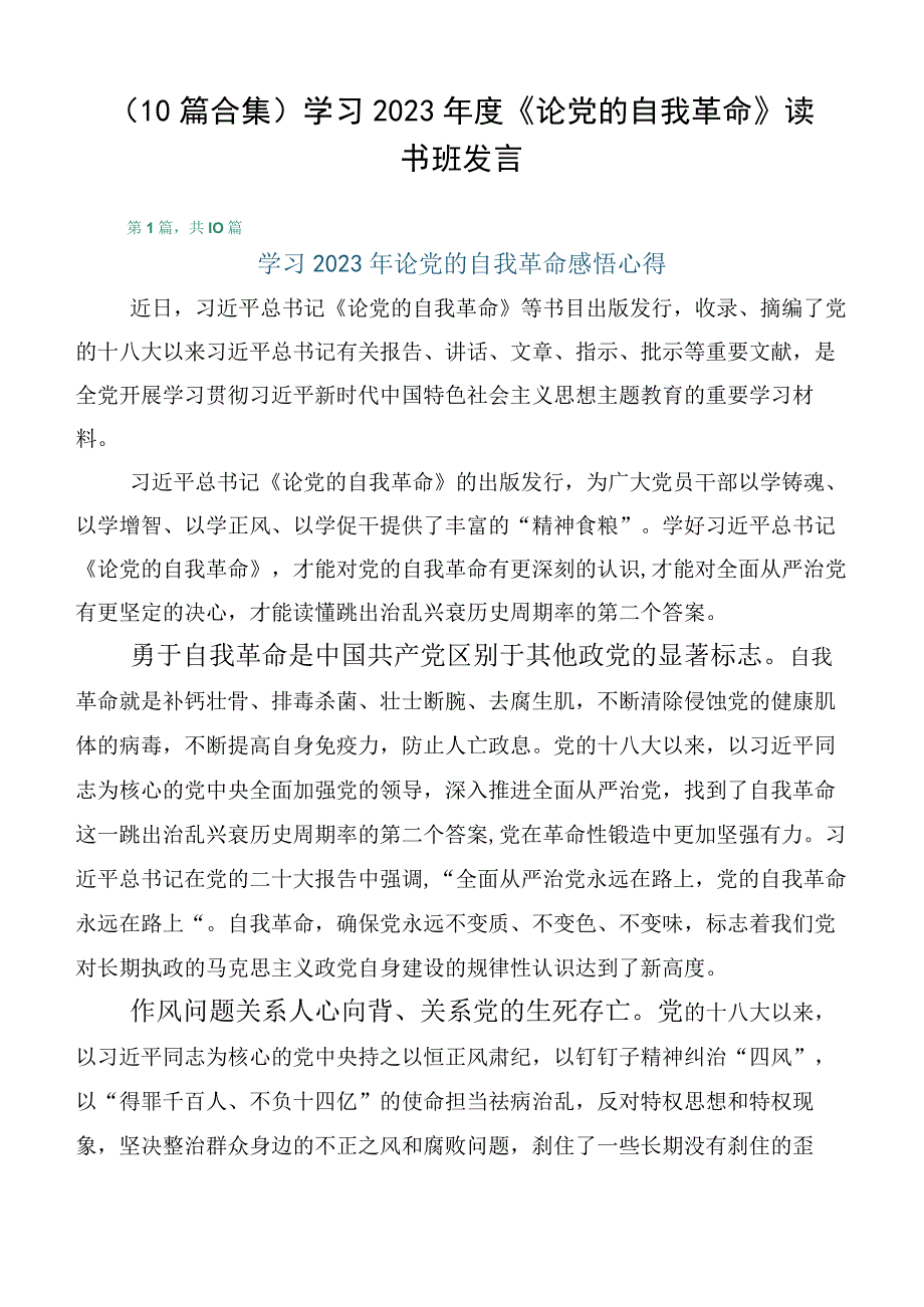 （10篇合集）学习2023年度《论党的自我革命》读书班发言.docx_第1页