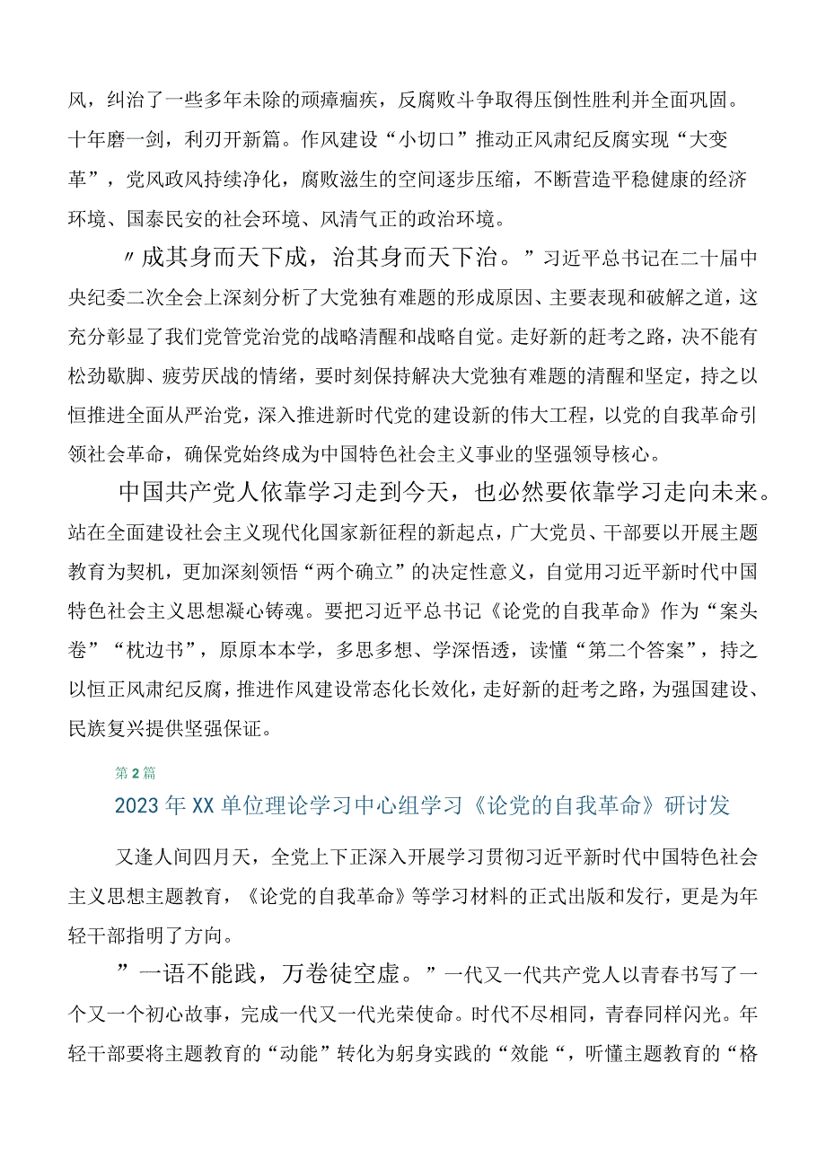 （10篇合集）学习2023年度《论党的自我革命》读书班发言.docx_第2页