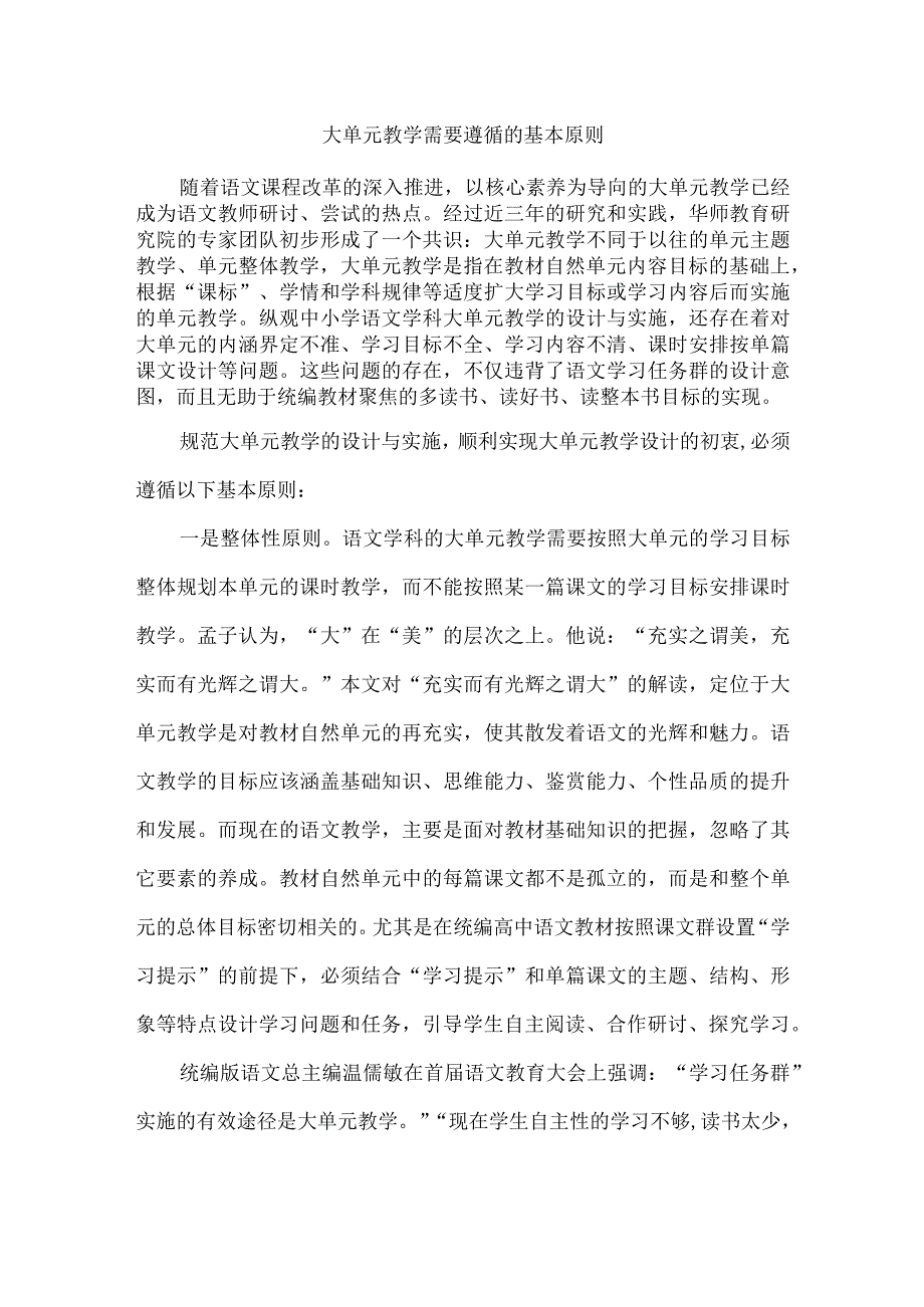 大单元教学需要遵循的基本原则.docx_第1页