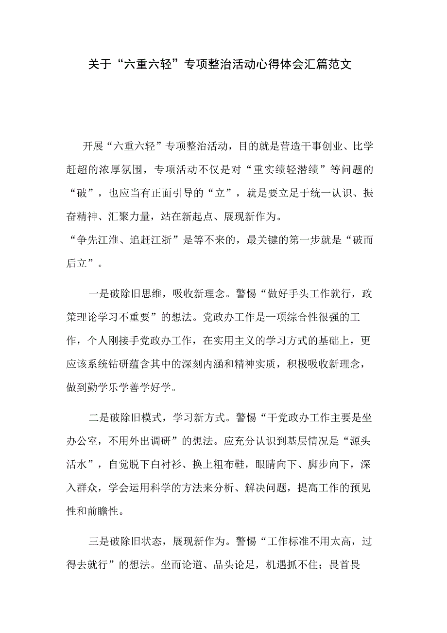 关于“六重六轻”专项整治活动心得体会汇篇范文.docx_第1页