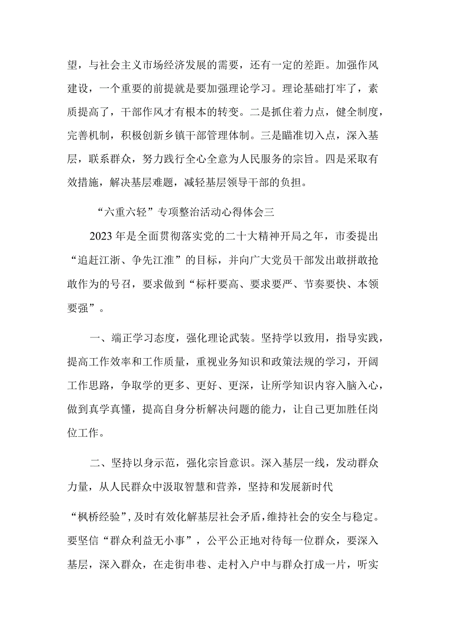 关于“六重六轻”专项整治活动心得体会汇篇范文.docx_第3页