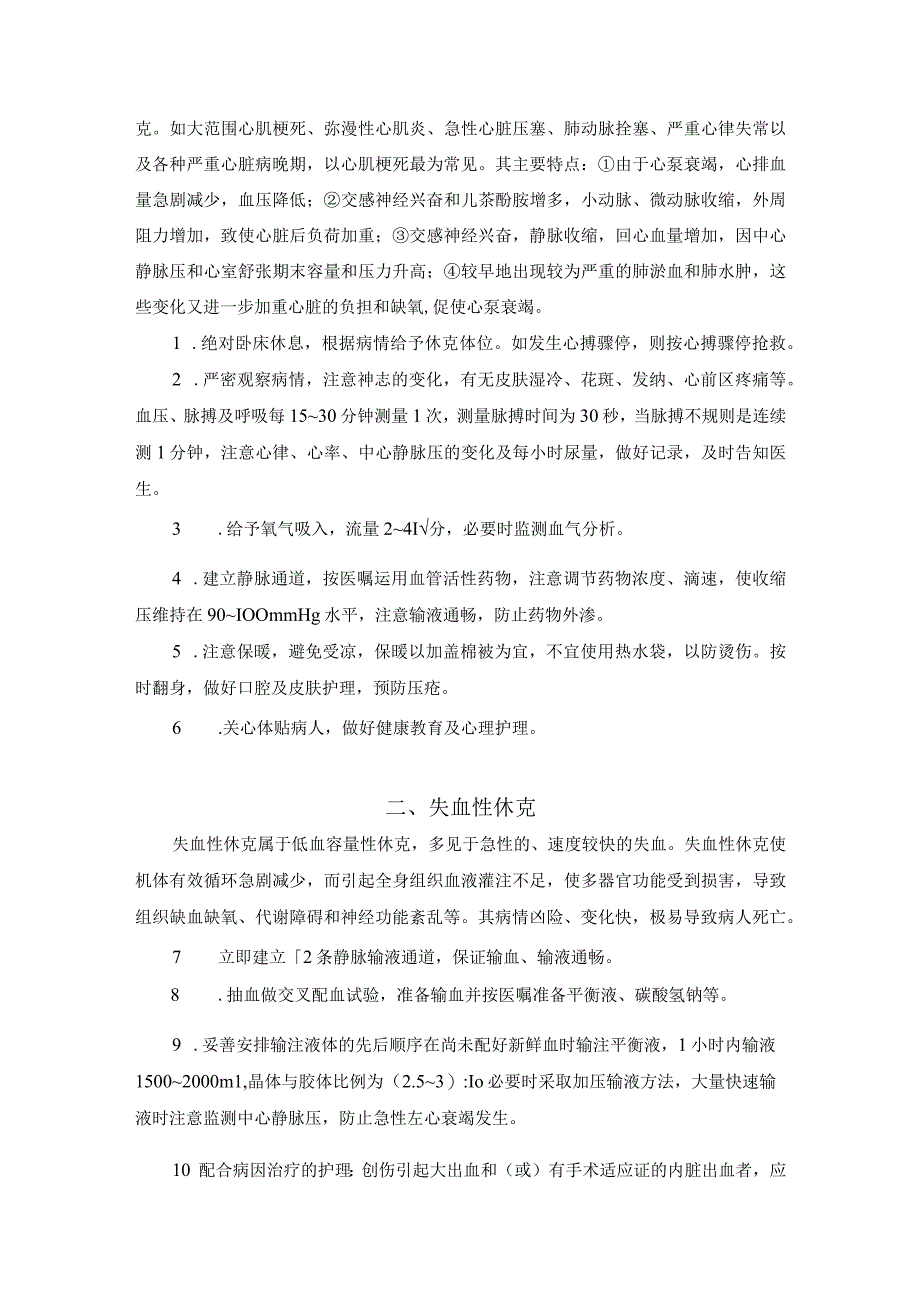 常见急危重症护理常规.docx_第3页