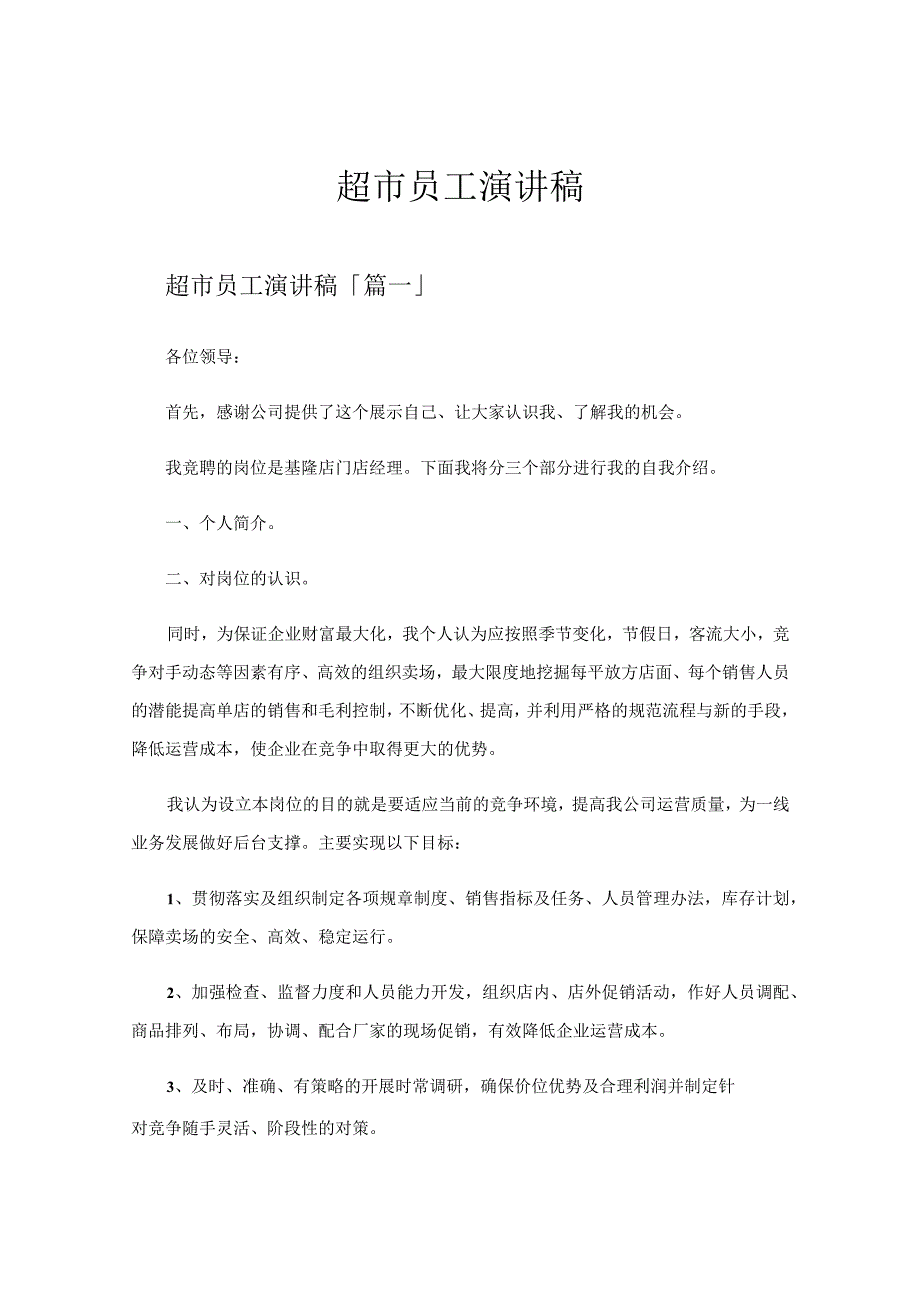 超市员工演讲稿.docx_第1页