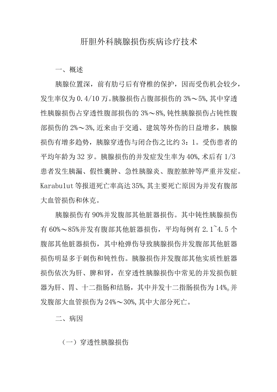 肝胆外科胰腺损伤疾病诊疗技术.docx_第1页