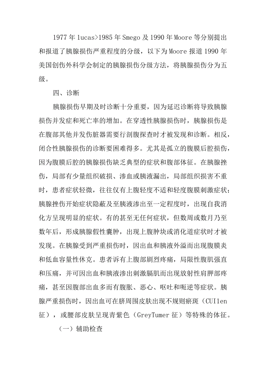 肝胆外科胰腺损伤疾病诊疗技术.docx_第3页