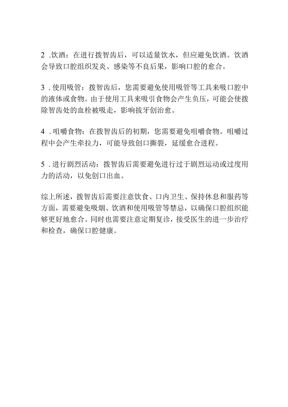 拨智齿后注意事项与禁忌.docx_第2页