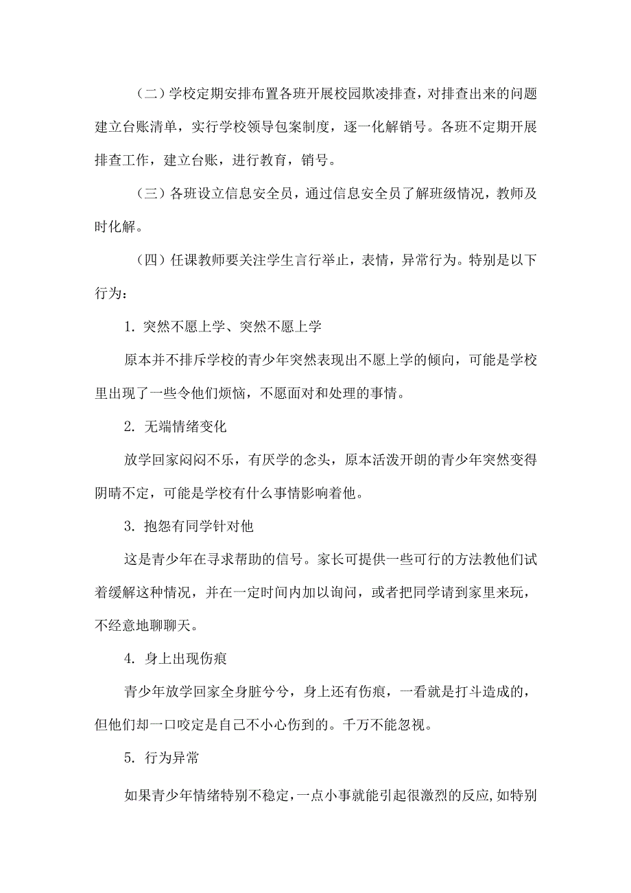 坝上小学预防校园欺凌工作方案.docx_第2页