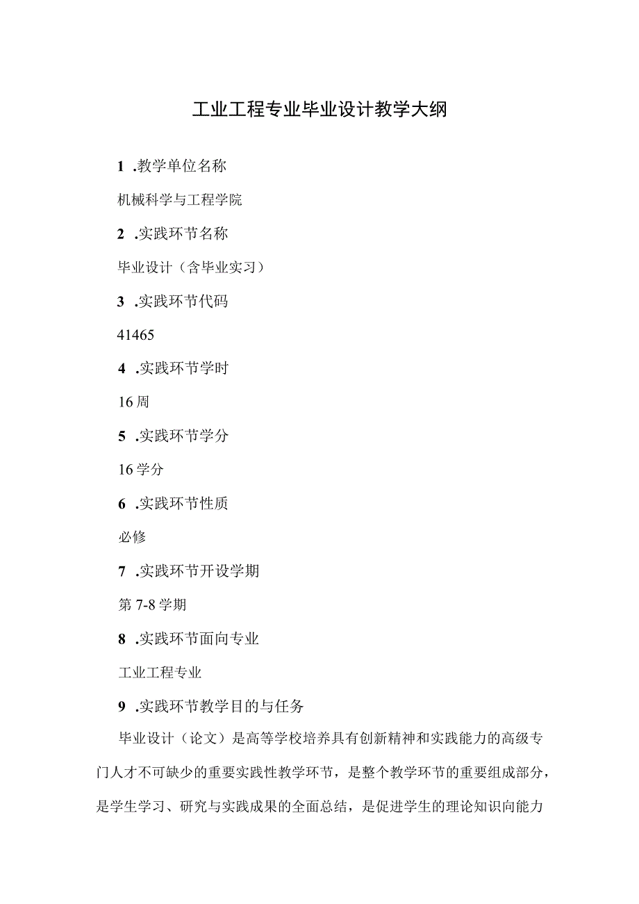 工业工程专业毕业设计教学大纲.docx_第1页