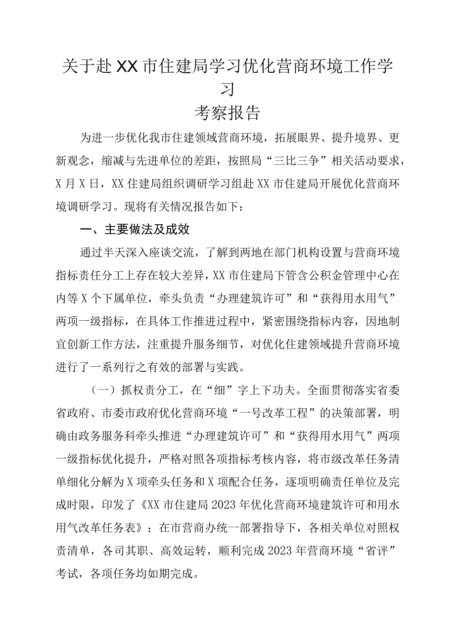 关于赴XX市住建局学习优化营商环境工作学习考察报告.docx_第1页