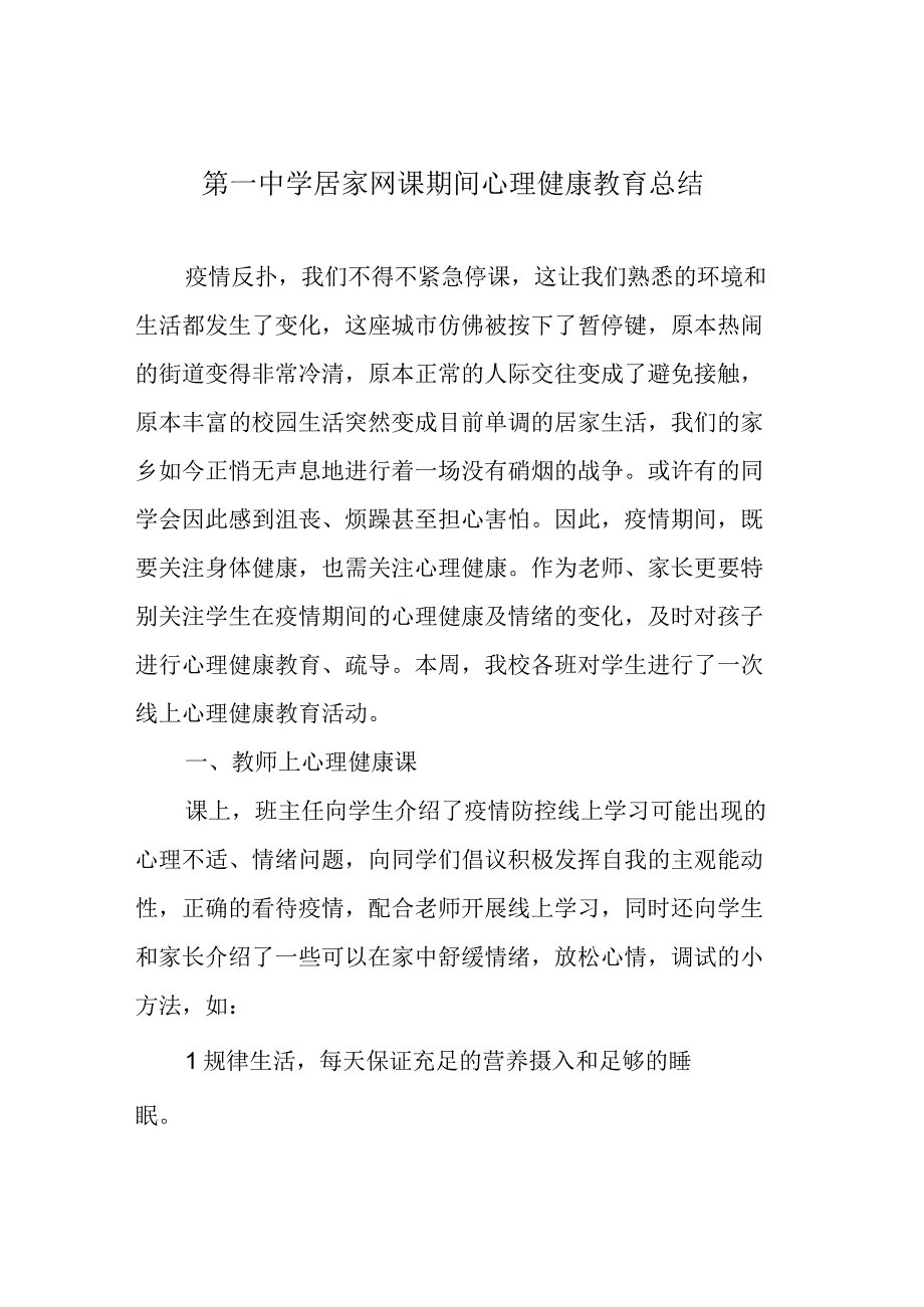 第一中学居家网课期间心理健康教育总结.docx_第1页