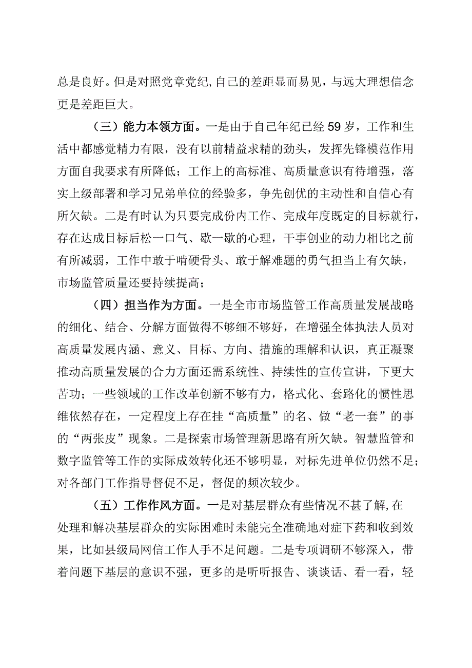 副局长主题教育民主生活会个人对照检查材料（学习、素质、能力、担当作为、作风、廉洁班子成员检视剖析发言提纲）.docx_第2页