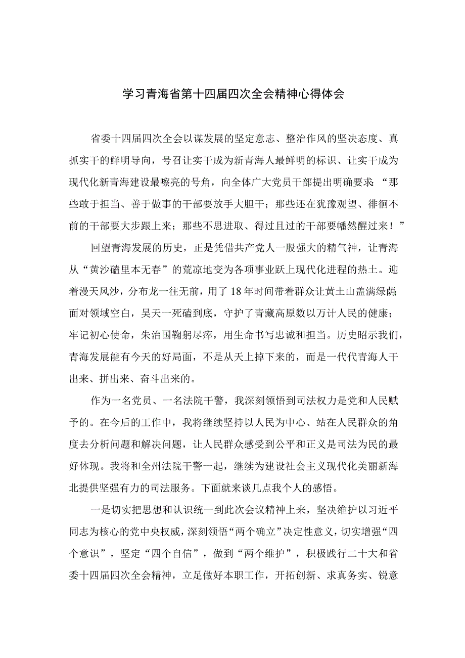 （8篇）2023学习青海省第十四届四次全会精神心得体会精选.docx_第1页