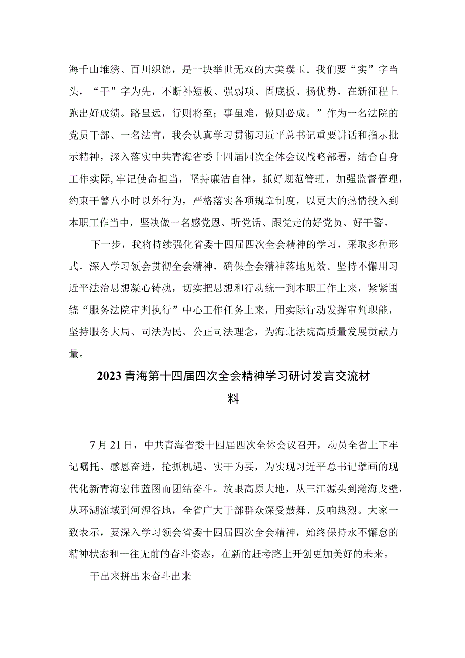 （8篇）2023学习青海省第十四届四次全会精神心得体会精选.docx_第3页