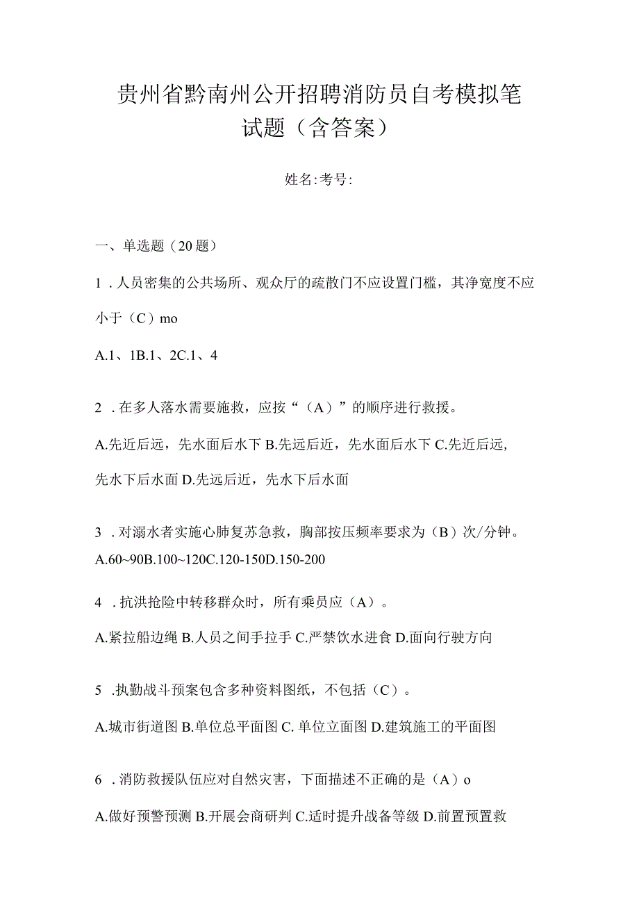 贵州省黔南州公开招聘消防员自考模拟笔试题含答案.docx_第1页