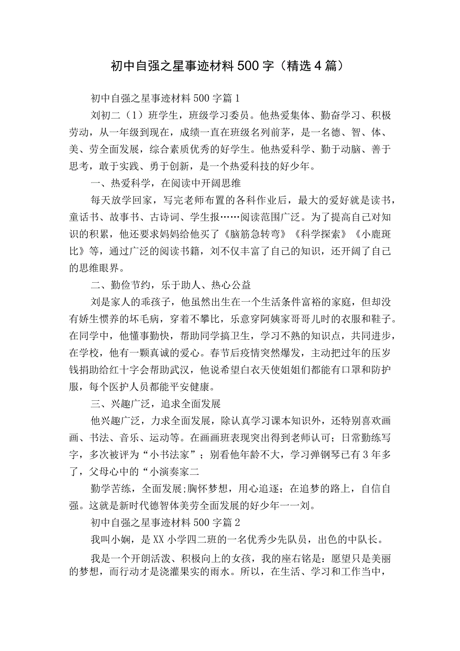 初中自强之星事迹材料500字（精选4篇）.docx_第1页