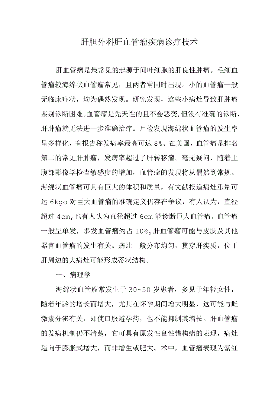 肝胆外科肝血管瘤疾病诊疗技术.docx_第1页