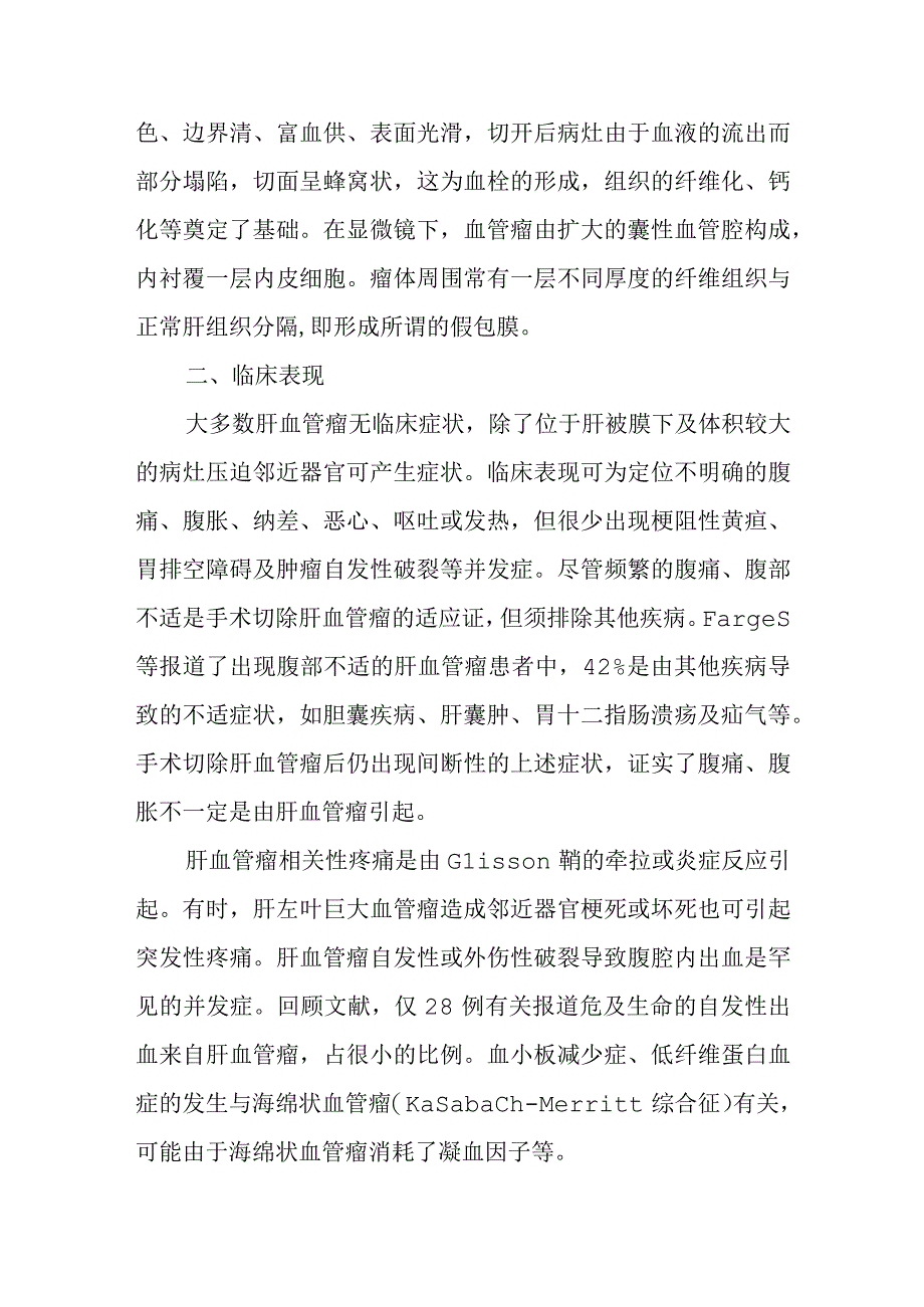 肝胆外科肝血管瘤疾病诊疗技术.docx_第2页