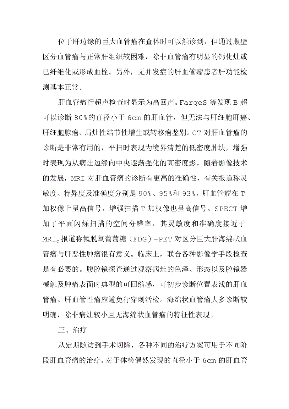 肝胆外科肝血管瘤疾病诊疗技术.docx_第3页