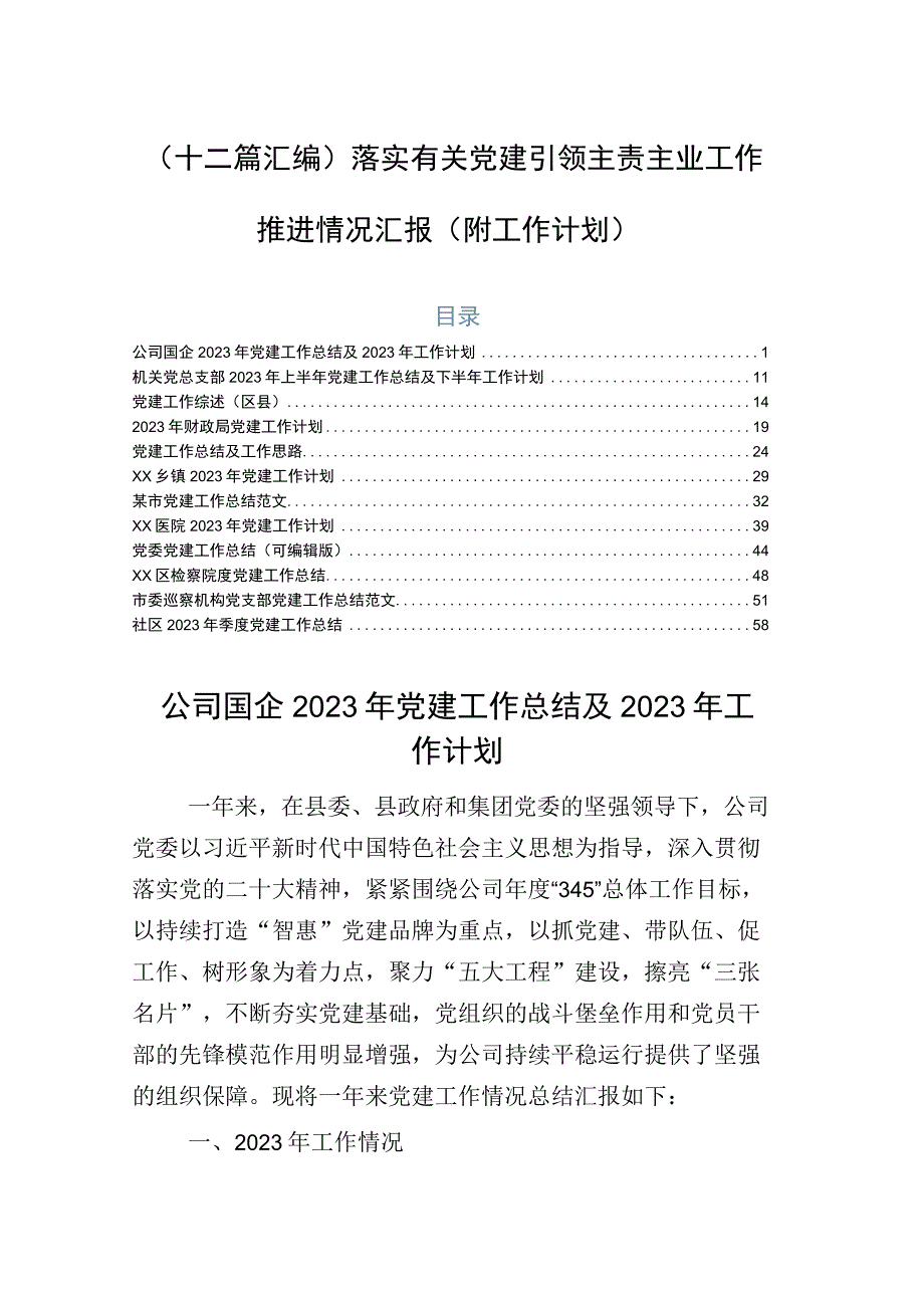 （十二篇汇编）落实有关党建引领主责主业工作推进情况汇报（附工作计划）.docx_第1页