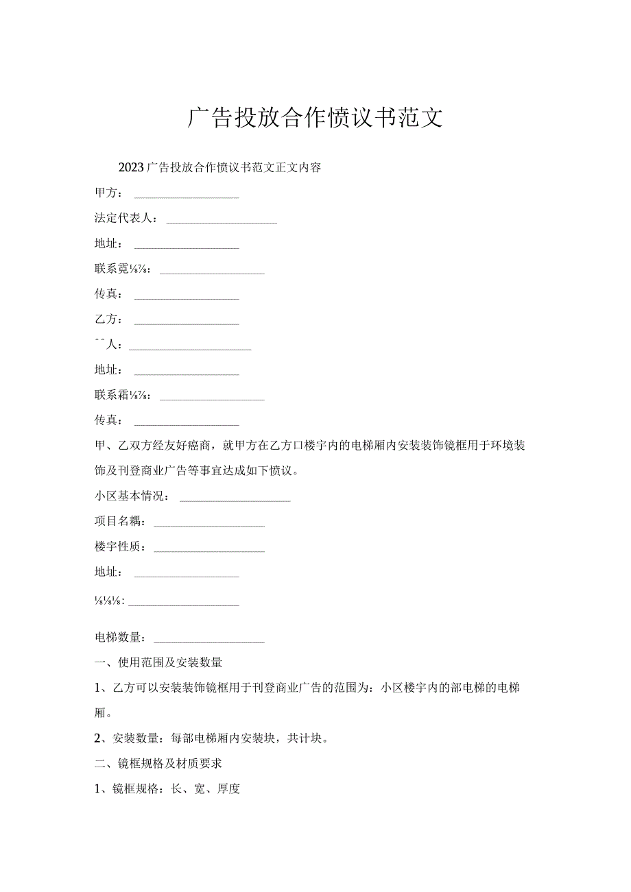 广告投放合作协议书范文.docx_第1页