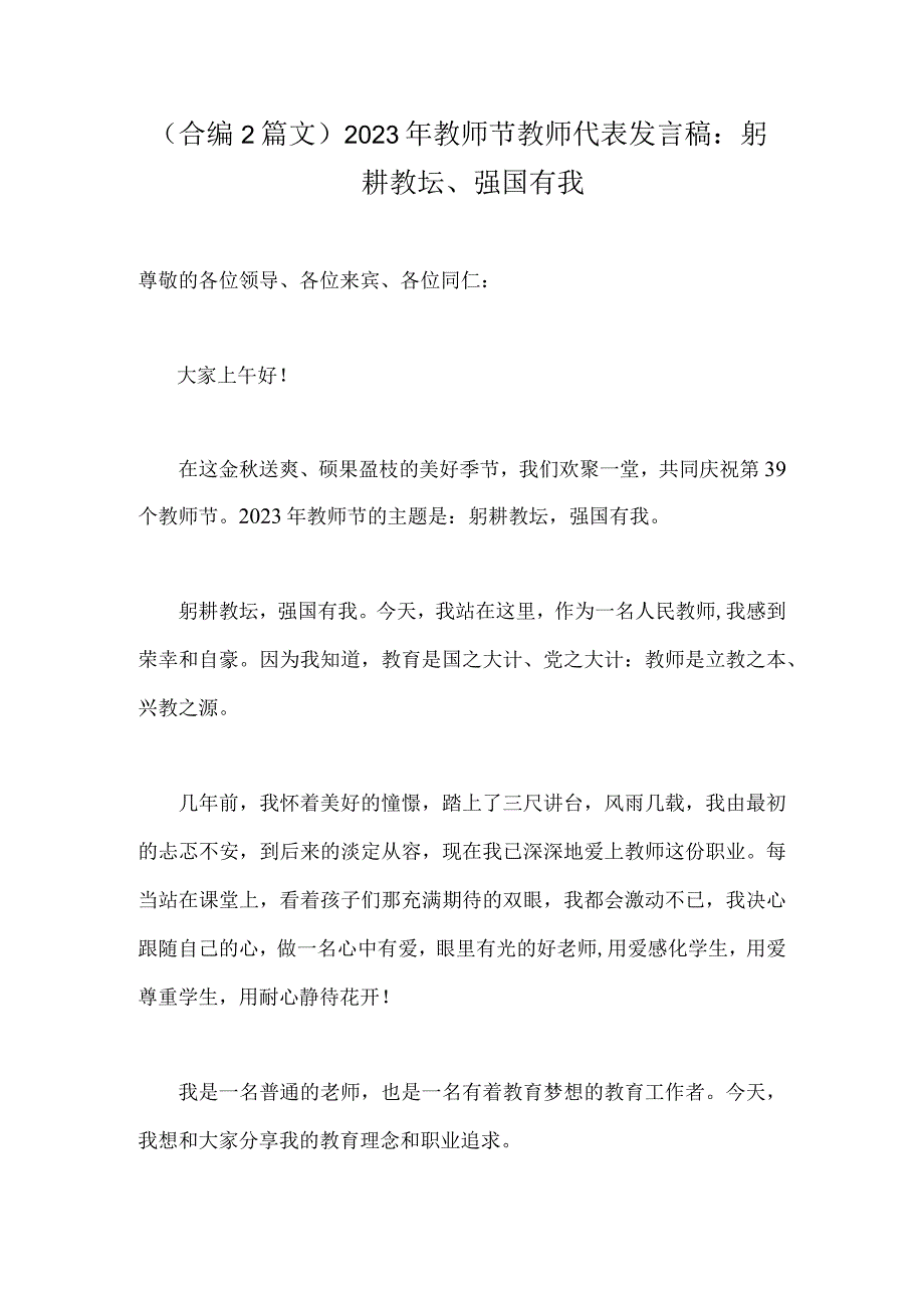 （合编2篇文）2023年教师节教师代表发言稿：躬耕教坛、强国有我.docx_第1页