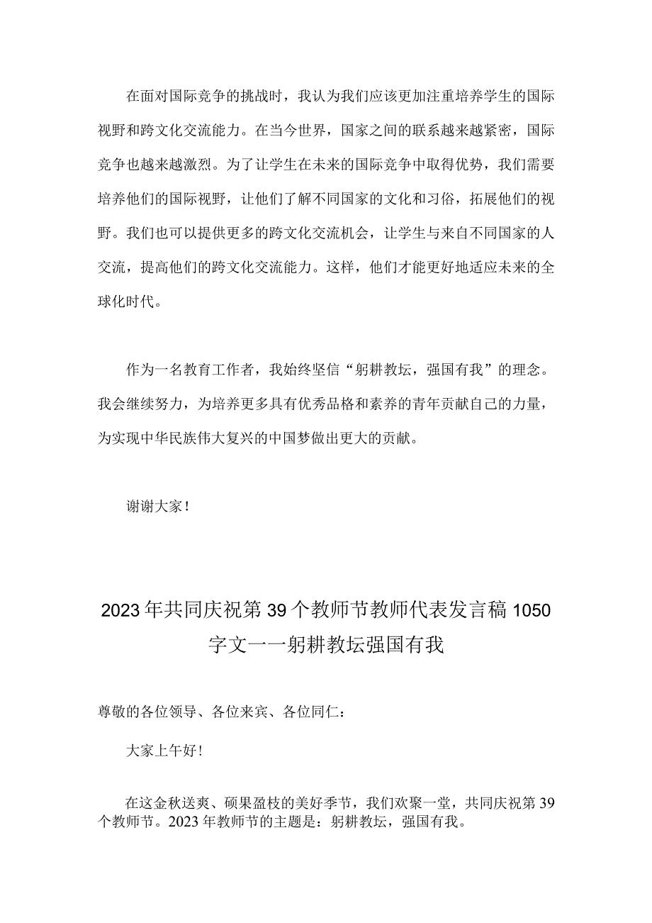 （合编2篇文）2023年教师节教师代表发言稿：躬耕教坛、强国有我.docx_第3页