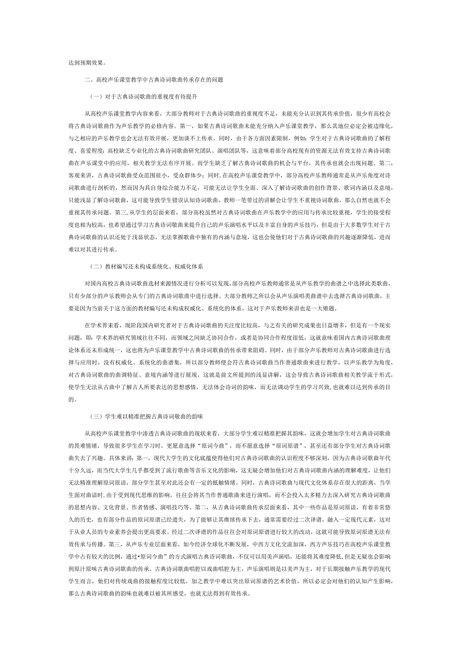 高校声乐课堂中古典诗词歌曲的传承研究.docx_第2页