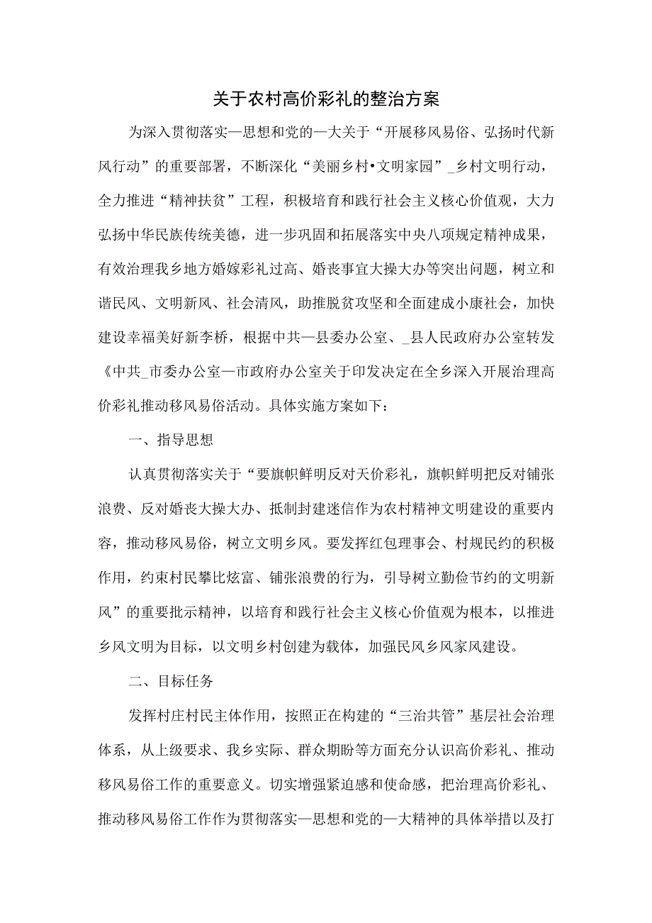 关于农村高价彩礼的整治方案一.docx_第1页