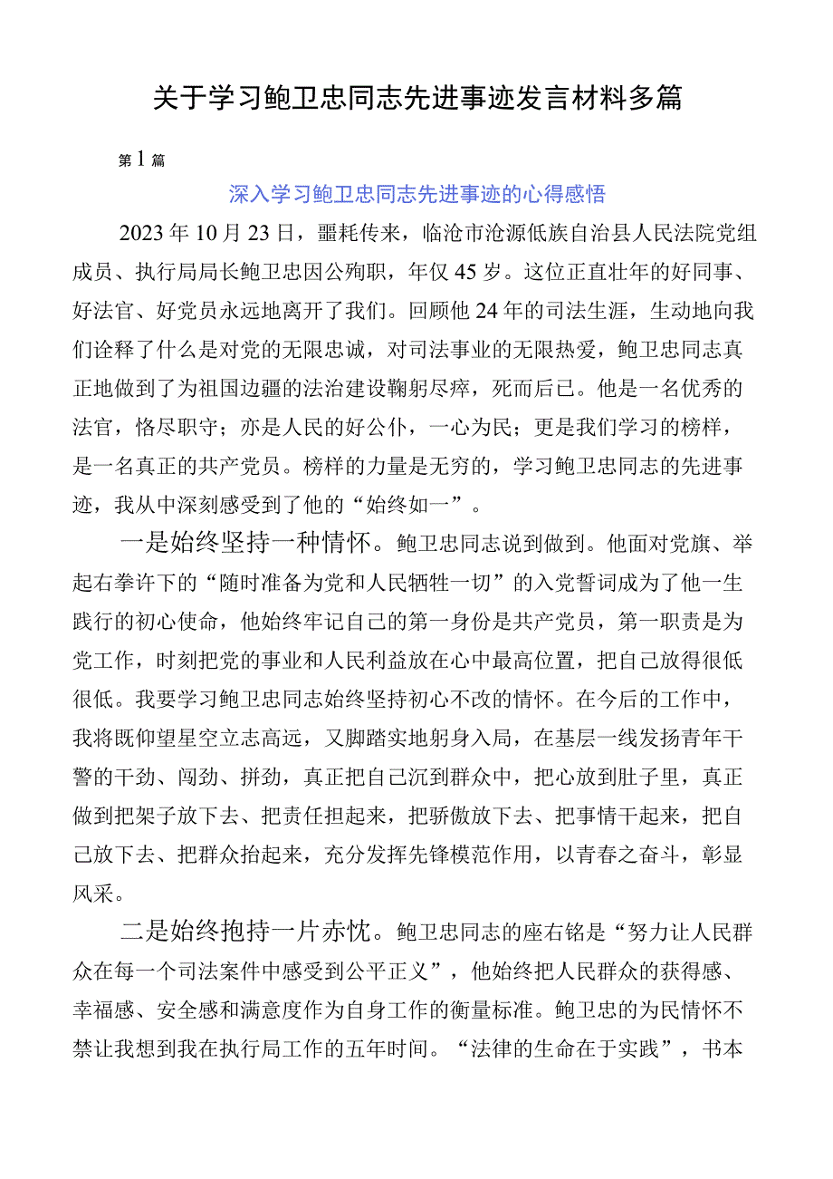 关于学习鲍卫忠同志先进事迹发言材料多篇.docx_第1页