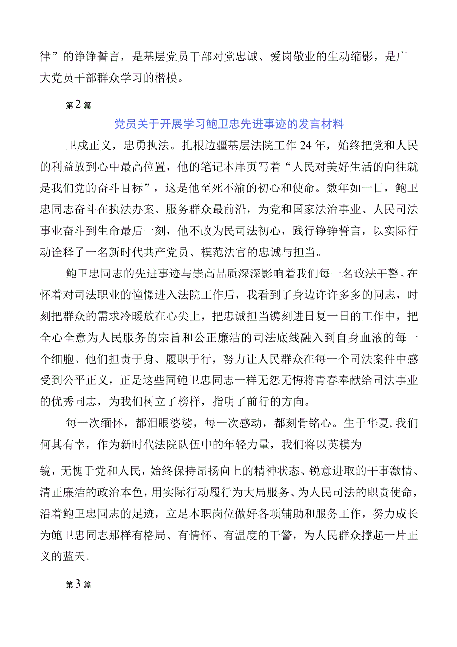 关于学习鲍卫忠同志先进事迹发言材料多篇.docx_第3页