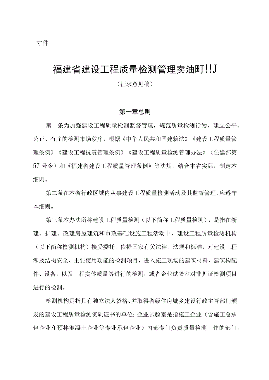 福建省建设工程质量检测管理实施细则（征.docx_第1页