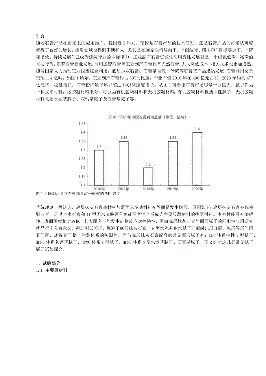 底层抹灰石膏与水泥基面层腻子匹配性的应用研究.docx_第1页